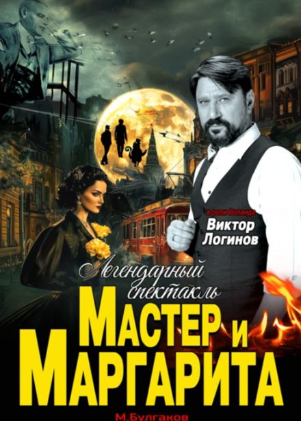 Мастер и Маргарита