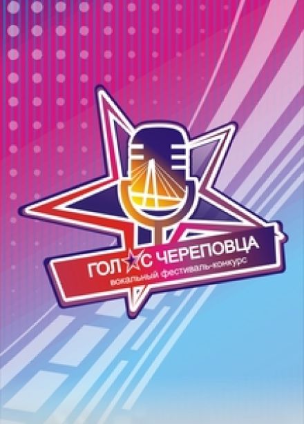 Голос Череповца. IV фестиваль вокального творчества